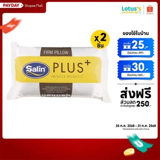 [ซื้อ 1 แถม 1] ซาติน พลัส หมอนหนุน FIRM ขนาด 19X29 นิ้ว SATIN PLUS PILLOW 19X29 INCH FIRM