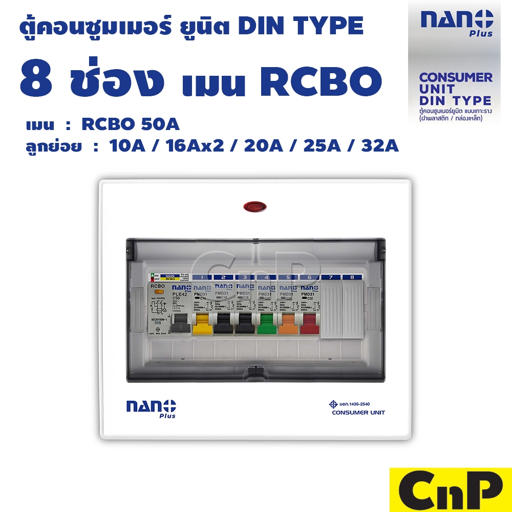 Nano Plus ตู้คอนซูมเมอร์ ยูนิต 8 ช่อง เมน RCBO 50A พร้อมลูกย่อย นาโน พลัส รุ่น NNP-CR50B-08