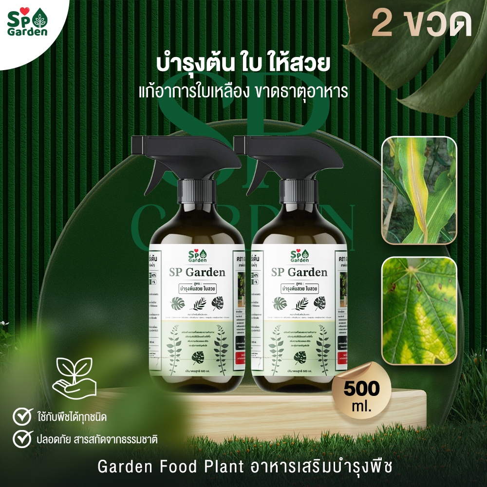 2 ขวด SP Garden Food Plant อาหารเสริม บำรุงพืช บำรุงต้น ใบ ให้สวย