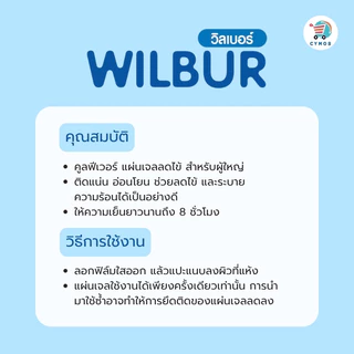 WILBUR แผ่นเจลลดไข้สำหรับเด็ก (New) 0-3 ขวบและผู้ใหญ่ WILBUR Medical Cool Fever Gel ติดแน่น อ่อนโยนต่อผิว เย็นนาน 8 ชม.