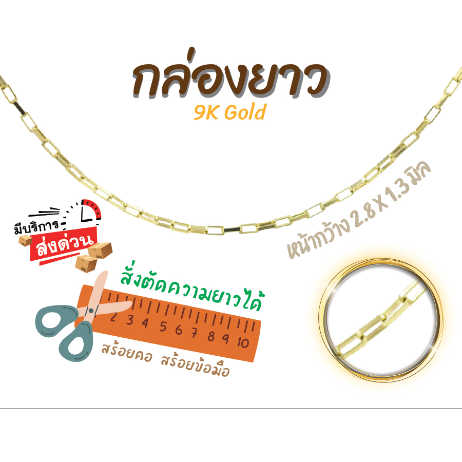 สร้อยอิตาลี 9k ลายกล่องยาว ลาบบ๊อก กล่อง ทองแท้9k 16,18,20,24นิ้ว ตัดความยาวได้ Happy Jewelry NLX022Y