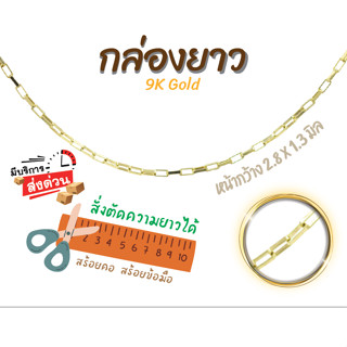 สร้อยอิตาลี 9k ลายกล่องยาว ลาบบ๊อก กล่อง ทองแท้9k 16,18,20,2…
