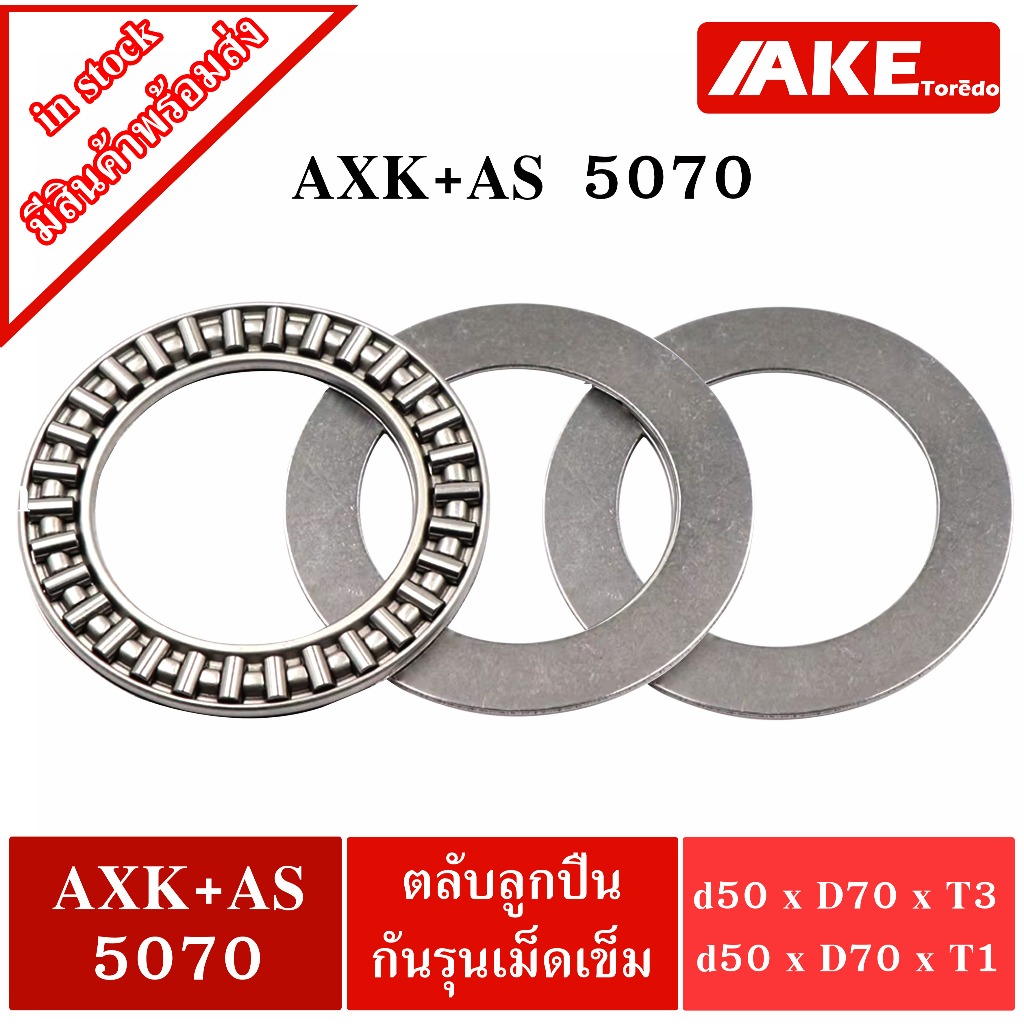 AXK 5070 + AS 5070 Thrust needle roller bearing อะไหล่ เครื่องใช้ไฟฟ้า ขนาดเพลา 50 มิล XK5070 + AS50