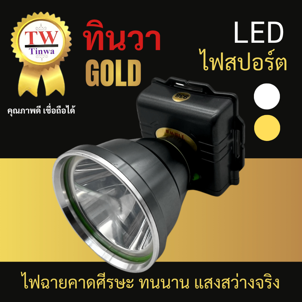 TINWA(ทินวาโกลด์) ไฟฉายคาดหัว LED สปอร์ต 200,300 วัตต์ รุ่น PL:932, PL:938