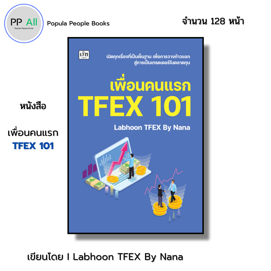 หนังสือ เพื่่อนคนแรก TFEX 101 I เขียนโดย Labhoon TFEX By Nana เทรดหุ้น ลงทุน ธุรกิจ ออลเดย์ ช็อปปิ้ง
