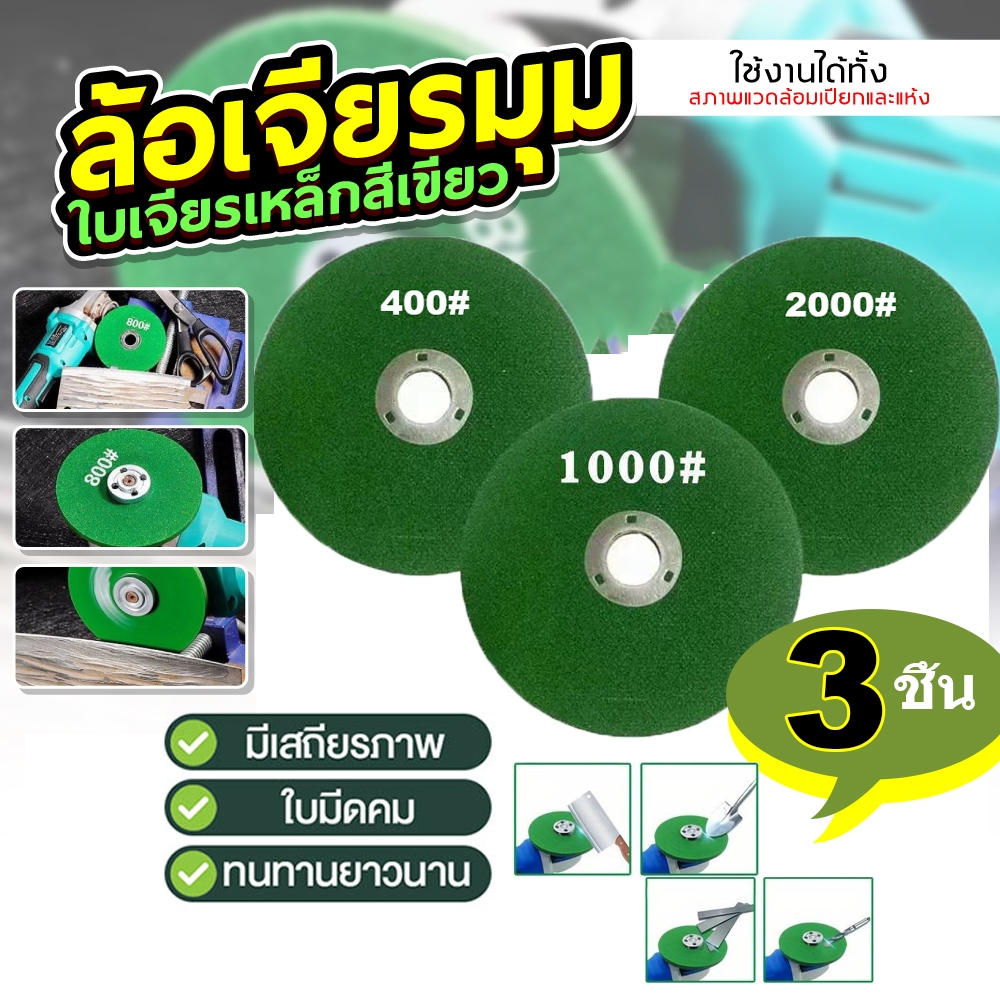 ZK 🚚ส่งจากไทย🚚ล้อเจียรมุม 400/800/1000/1200/2000 ตาข่าย สเตนเลส ใบมีดเจียร