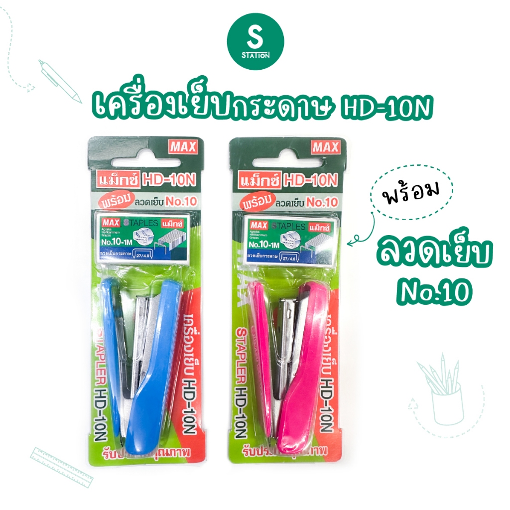 MAX เครื่องเย็บกระดาษ เครื่องเย็บ Max HD-10N + ลวด No.10 ตรา แม็กซ์ จำนวน 1 ชุด คละสี  [S24]