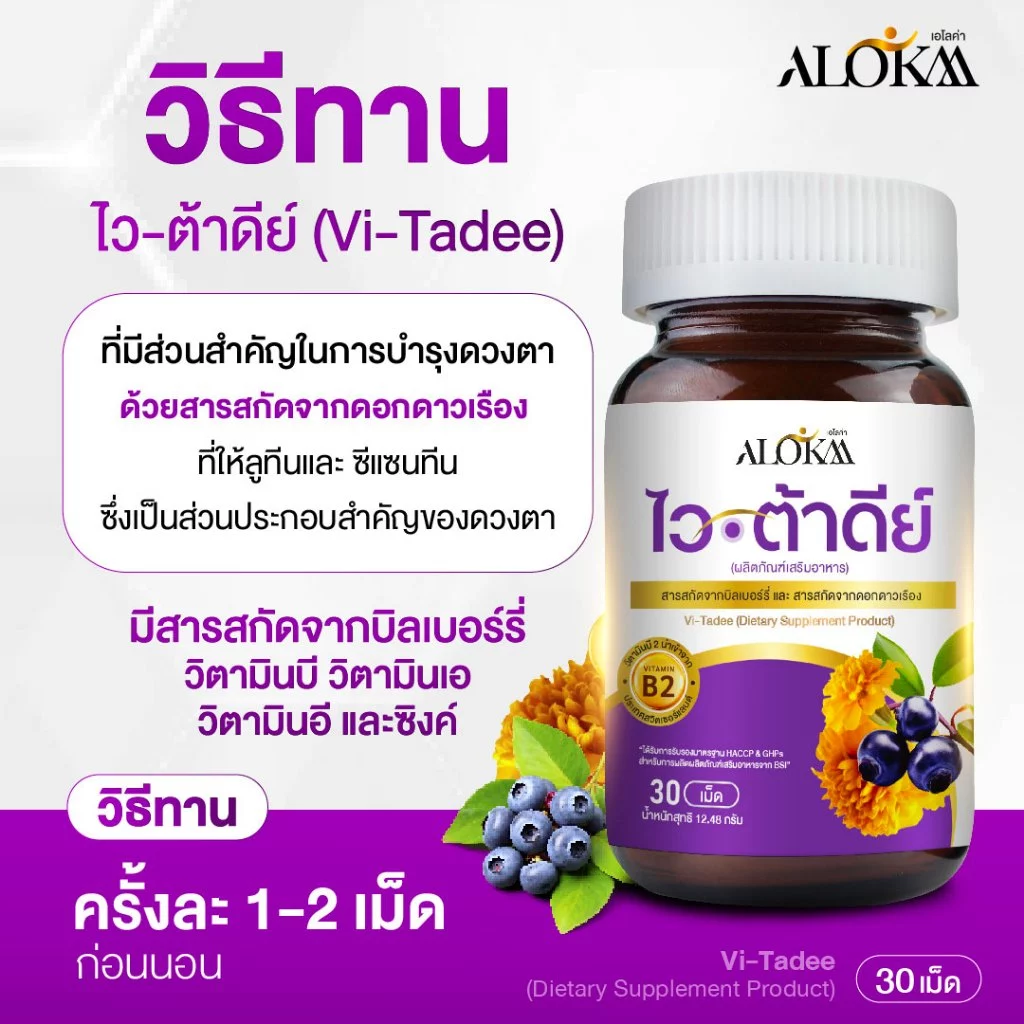[ 1แถม1 ] Alokaa เอโลค่า Vitadee วิตามินบำรุงสายตา thumbnail 6