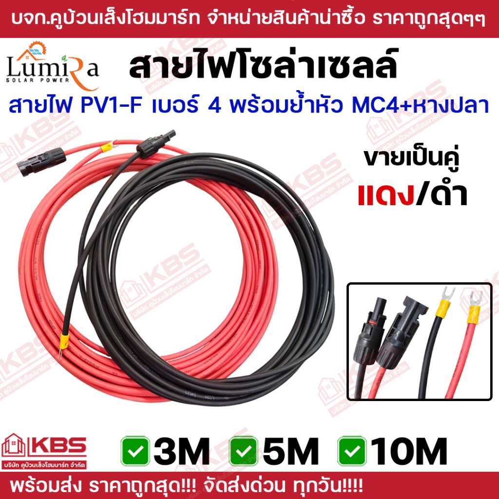 Lumira สายไฟโซล่าเซลล์ PV1-F 4 mm เข้าหัว MC4 1ทาง เข้าหางปลา 1 ทาง ความยาว 3 เมตร 5 เมตร 10 เมตร 1 ชุดได้ทั้งสายสีดำแดง