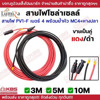 Lumira สายไฟโซล่าเซลล์ PV1-F 4 mm เข้าหัว MC4 1ทาง เข้าหางปลา 1 ทาง ความยาว 3 เมตร 5 เมตร 10 เมตร 1 ชุดได้ทั้งสายสีดำแดง