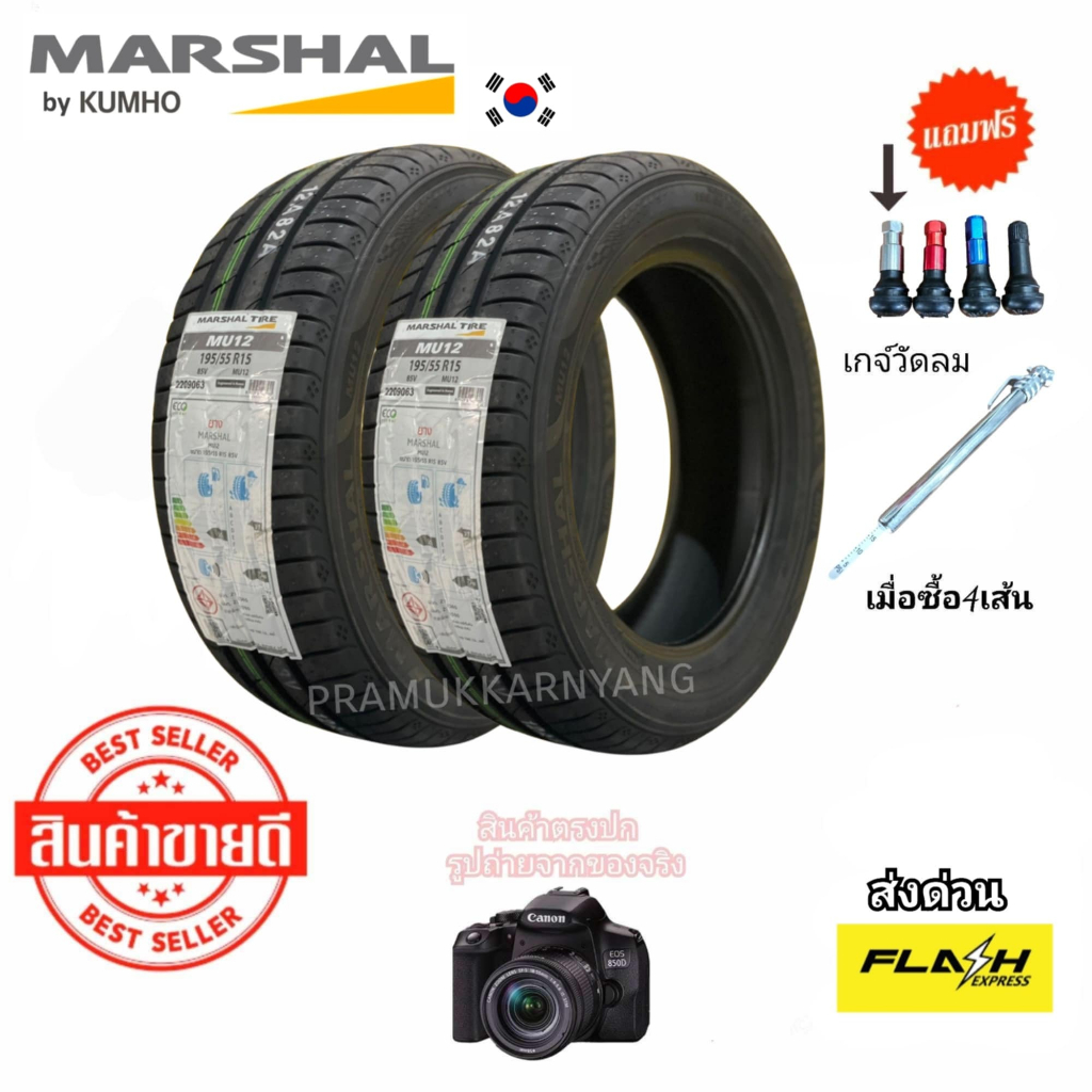 195/55R15 85V TRACTION AA TEMPERATURE A TREADWEAR 320 ใหม่2025 ยี่ห้อ MARSHAL รุ่น MU12 [ราคา2/1เส้น