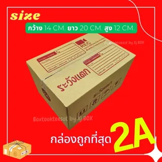 พร้อมส่ง กล่องเบอร์ 2A แพ็ค 20 ใบ กล่องพัสดุ แบบพิมพ์ กล่องไปรษณีย์
