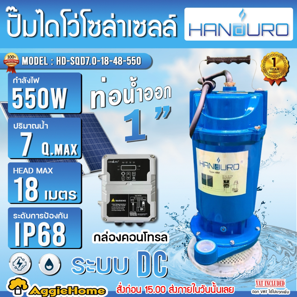 HANDURO ไดโว่ รุ่น HD-SQD7.0-18-48-550 ระบบDC 550W. ท่อออก1นิ้ว HEADMAX.18เมตร SOLAR SQD PUMP โซล่าเ