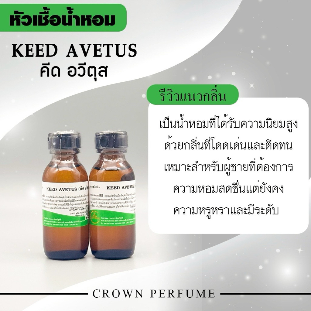 หัวเชื้อน้ำหอมสำหรับหนุ่มนักธุรกิจ เท่สุขุมKeed Svetus