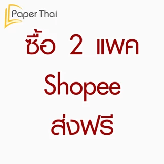 PaperThai กระดาษแข็ง A7 (เกรด A) กระดาษจั่วปัง เบอร์ 8 10 12 14 16 20 24 28 32 กระดาษแข็ง nct