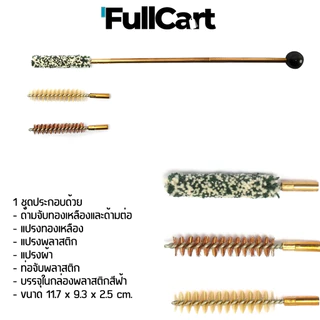 ชุดทำความสะอาดปืน 9/.38/.357 แส้ล้างปืน GUN CLEANING KIT มีสินค้าพร้อมส่ง สินค้าจัดส่งจากไทย