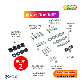 BDEE ชุดสกรูยึดด้านหลังทีวี มีให้เลือก 3 แบบ ขนาดทีวี ตั้งแต่ 21-100 นิ้ว
