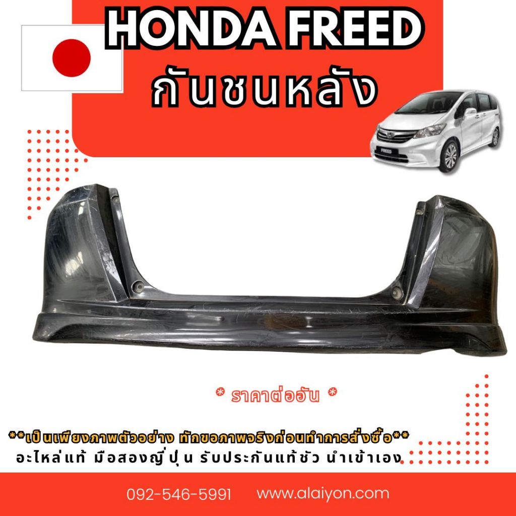 กันชนหลัง  HONDA FREED อะไหล่รถยนต์มือสองญี่ปุ่น ของแท้ พร้อมส่งในไทย