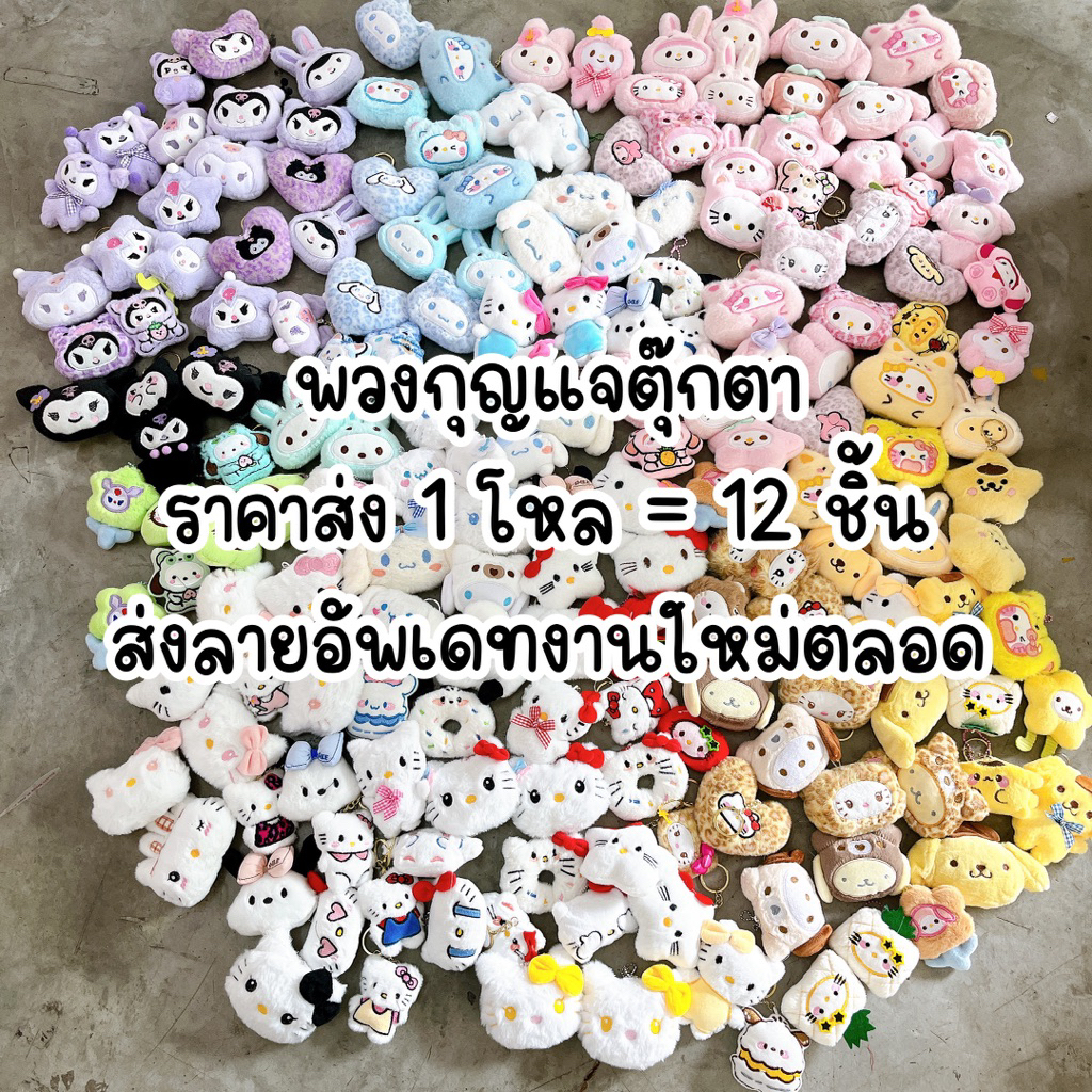 (รีบใช้อย่าสั่ง)จัดส่งให้ขนส่งใน1-2วันพวงกุญแจตุ๊กตาราคาส่งยกโหล12ชิ้น