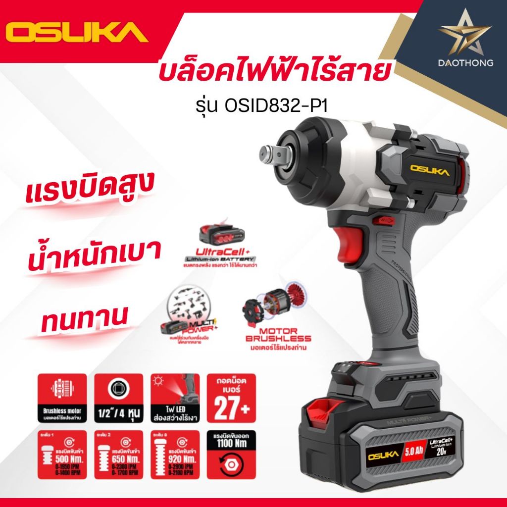 OSUKA บล็อคไฟฟ้าไร้สาย OSID832-P1 พร้อมแบตเตอร์รี่ 5.0AH 1ก้อน (xเครื่อง) / OSID832-N (ตัวเปล่า) (xเ