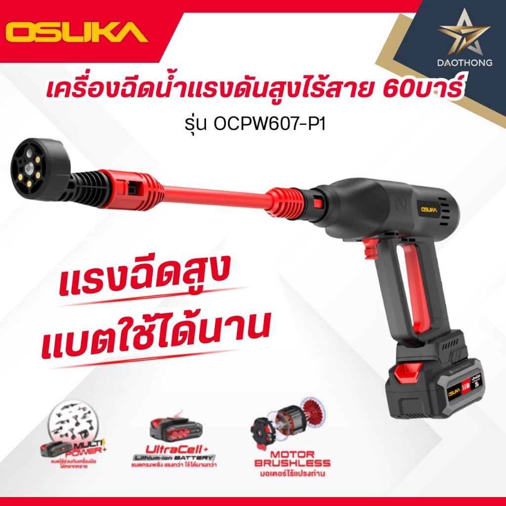 OSUKA เครื่องฉีดน้ำแรงดันสูงไร้สาย 60 บาร์ รุ่น OCPW607-N เครื่องเปล่า / รุ่น OCPW607-P1 พร้อมแบตเตอ