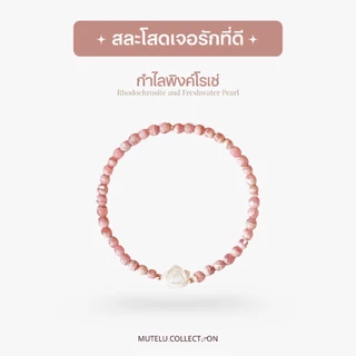 Mutelu.Collection Pink rosé bracelet กำไลหินสีชมพูโรโดไนท์