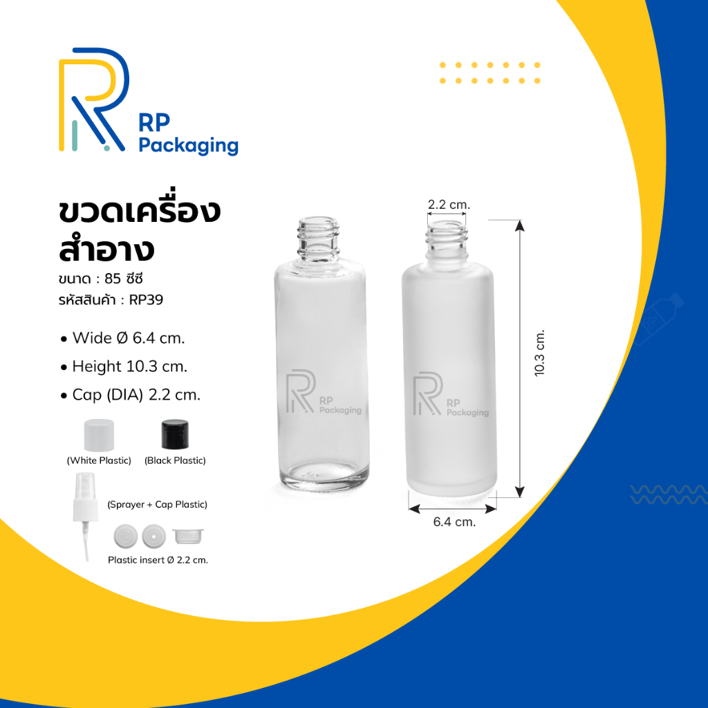 RP Packaging  RP391 ขวดกลมขุ่น 85 ซีซี หัวสเปรย์ ฝาพลาสติกและจุก