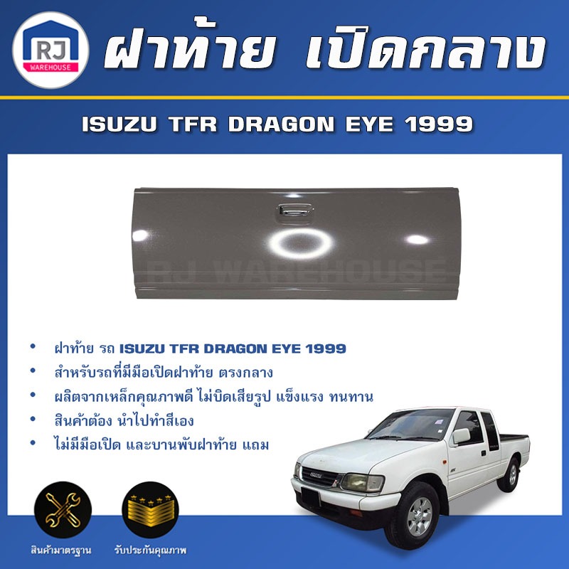 💕RJ ฝาท้าย เปิดกลาง อีซูซุ ทีเอฟอาร์ ดราด้อน-อาย ปี 1999 **สินค้าเป็นสีพื้นต้องทีสีเอง** ISUZU TFR DRAGON EYE 1999