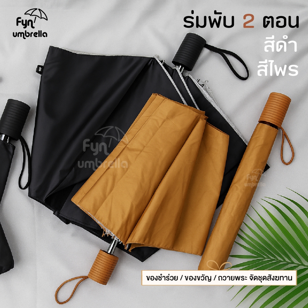 ร่มพับ 2 ตอน สีดำ สีไพร ขนาดพกพา / ร่มพับ / ร่มกันฝน กันแดด ร่มถวายพระ ร่มสังฆทาน