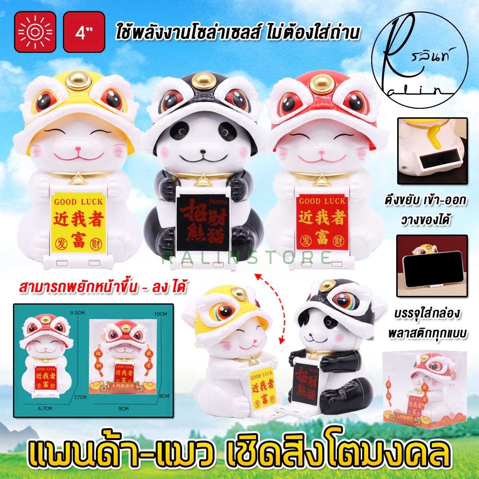 แพนด้า แมว เชิดสิงโต แมวนำโชค สิงโตมงคล 4 นิ้ว แบบโซล่าเซลล์ พยักหน้าได้ (ไม่ต้องใส่ถ่าน)