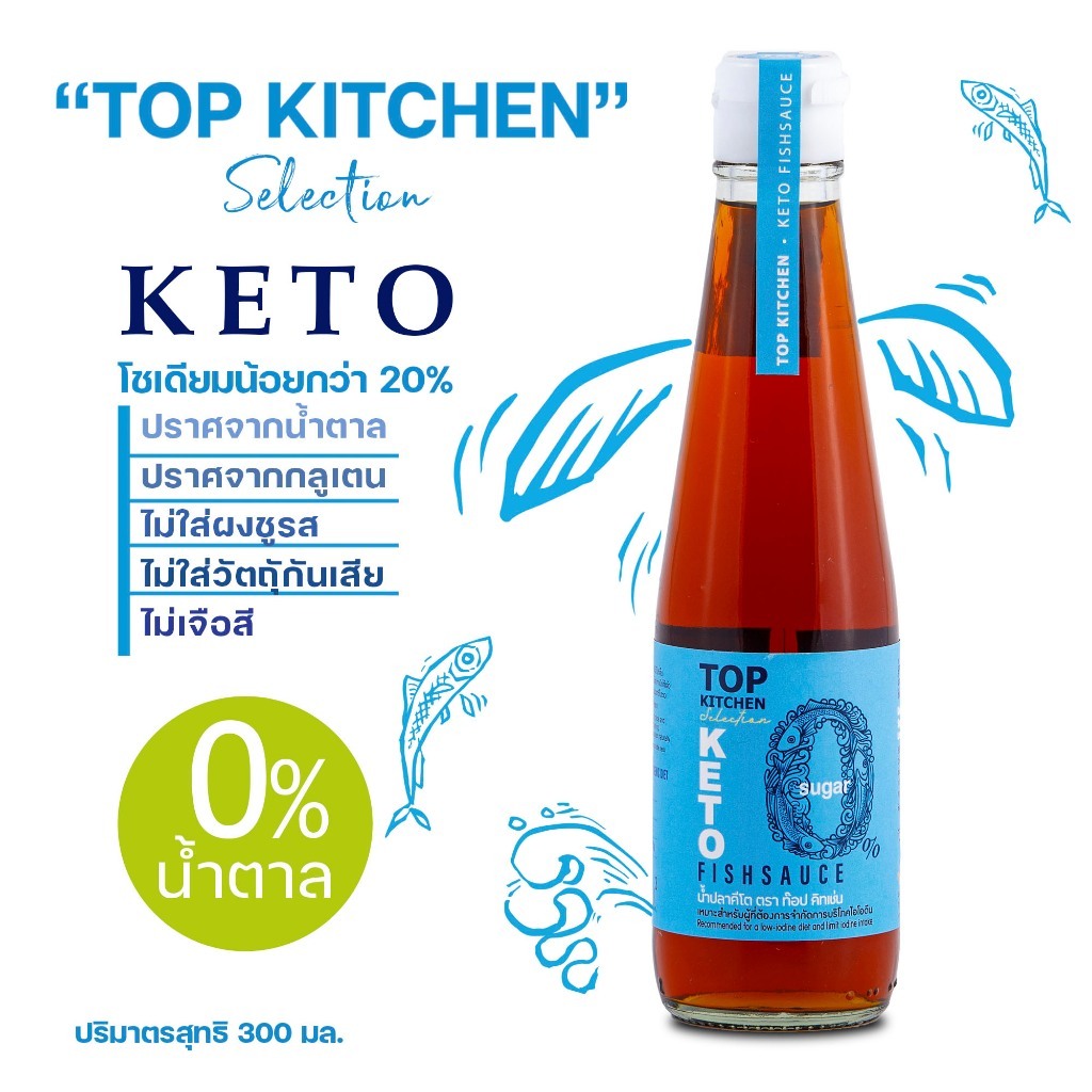 Top Kitchen ท๊อป คิทเช่น น้ำปลาคีโต ซอสปรุงรสสำหรับคนทานคีโต KETO Fish Sauce (300ml / 100ml)