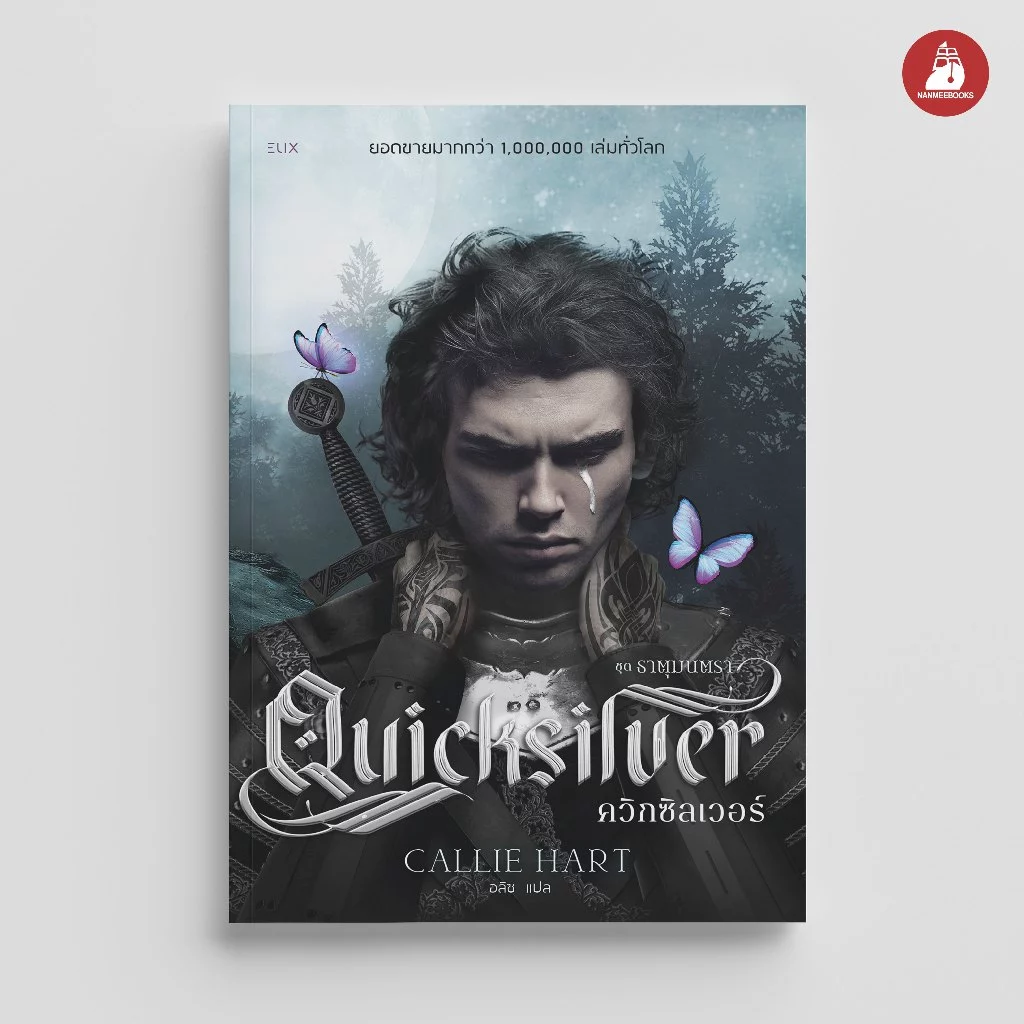 NANMEEBOOKS หนังสือ Quicksilver ควิกซิลเวอร์ นวนิยาย ELIX