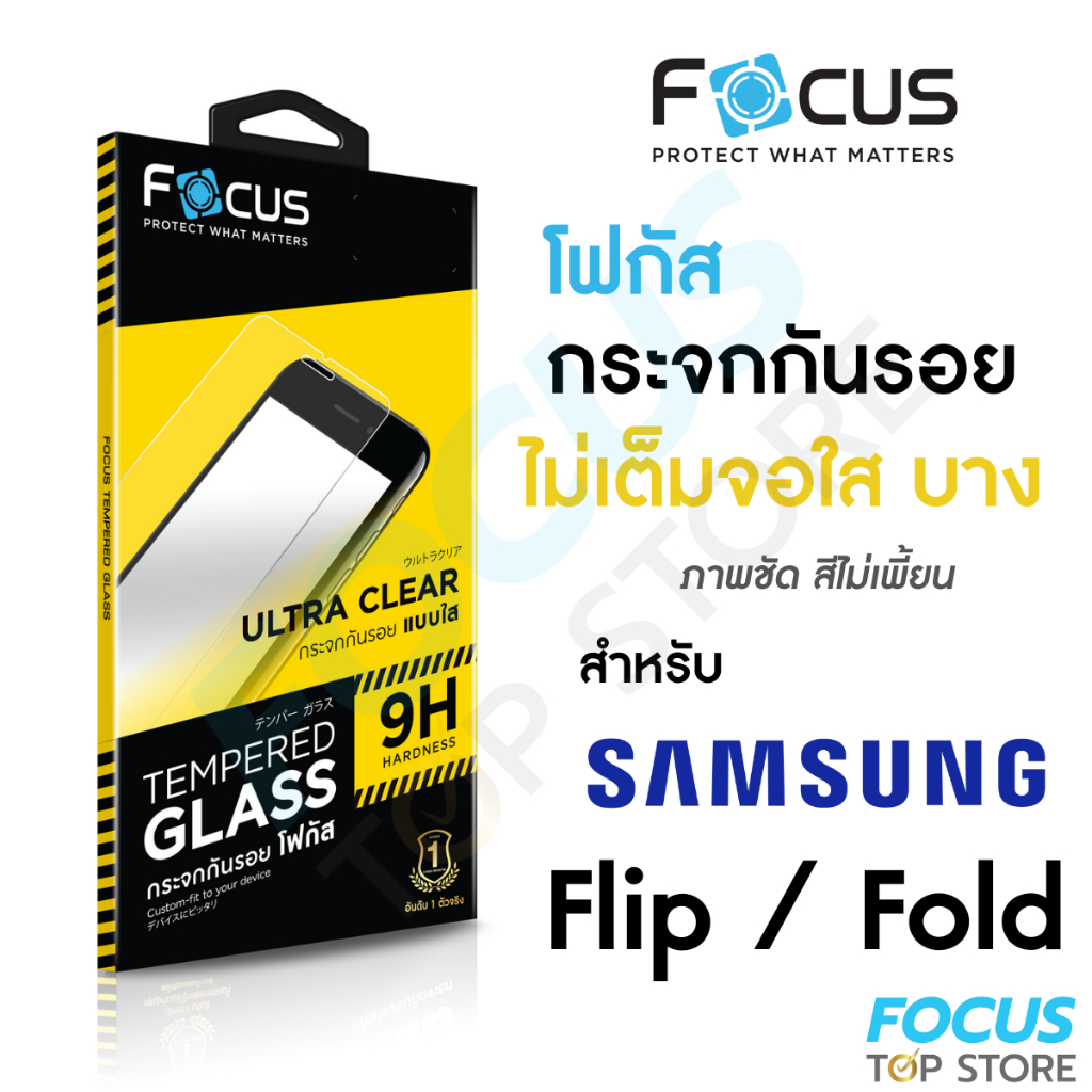 ฟิล์มกระจกใสไม่เต็มจอ Focus สำหรับ Samsung Galaxy Z Flip 7 5G / Flip 7 FE / Z Fold 7 5G / Z Flip 5/6
