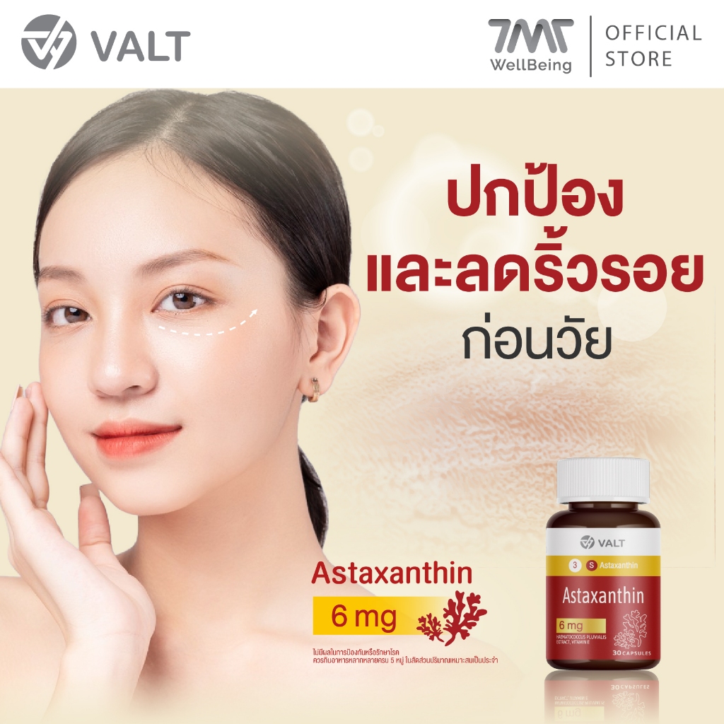 Valt Astaxanthin 30 capsules 4mg และ 6mg วอลท์ อาหารเสริม แอสต้าแซนธิน 30 แคปซูล 4 มิลลิกรัม และ 6 มิลลิกรัม