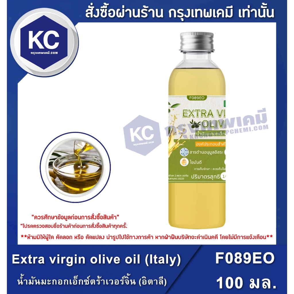 F089EO-100ML Extra Virgin Olive Oil (Italy) : น้ำมันมะกอกเอ็กซ์ตร้าเวอร์จิ้น (อิตาลี) 100 มล.
