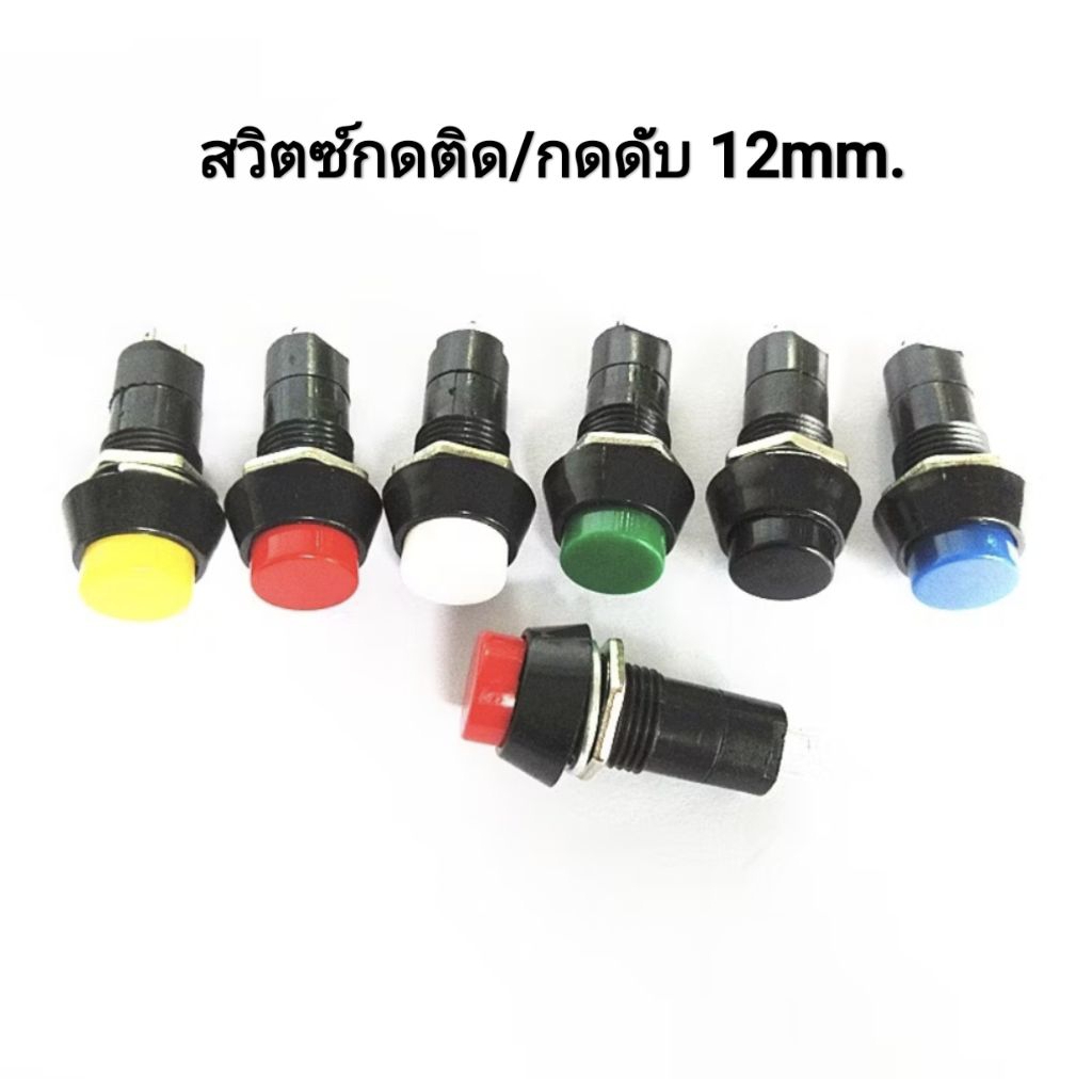 Switch สวิตช์กดติด/กดดับ12mm.