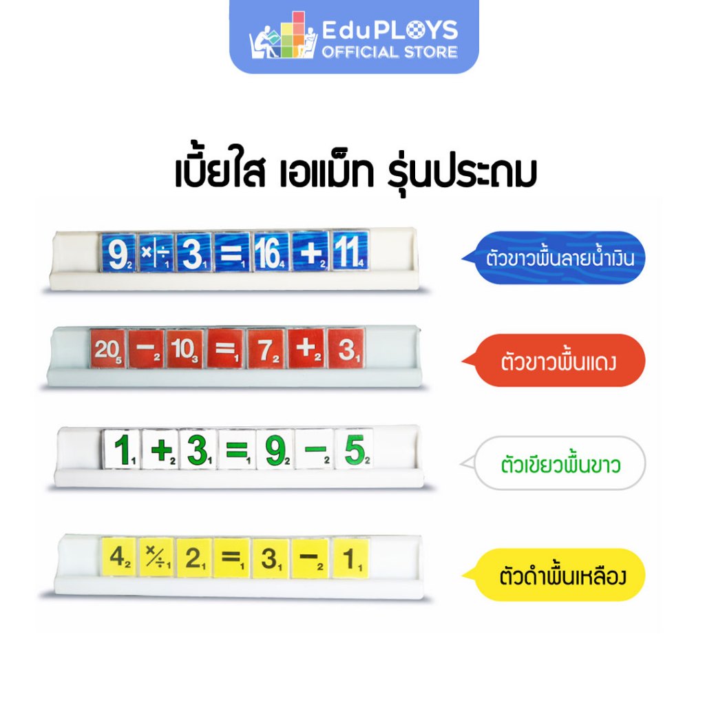 เอแม็ท เบี้ยใส รุ่นประถม A-MATH by EduPloys