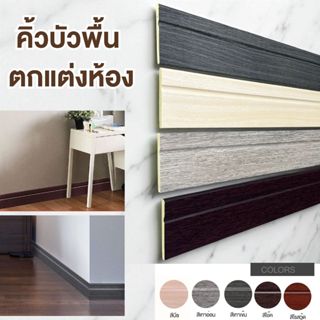 คิ้วบัว หน้ากว้าง 8.8cm บัวคิ้วติดพื้น คิ้วบัวติดผนัง ไม้บัว…