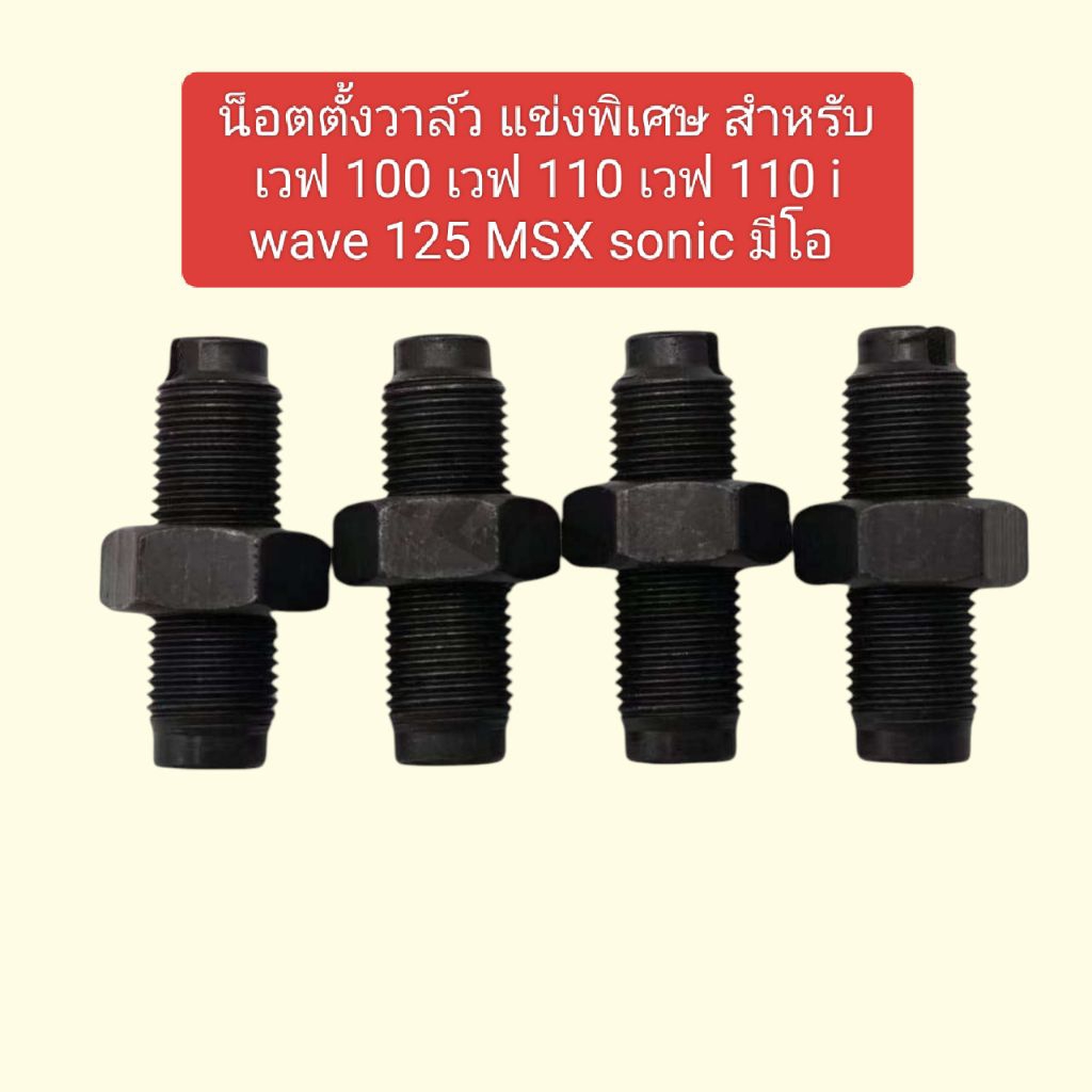 น็อตตั้งวาล์ว แข่งพิเศษ สำหรับ เวฟ 100 เวฟ 110 เวฟ 110 i wave 125 MSX sonic มีโอ