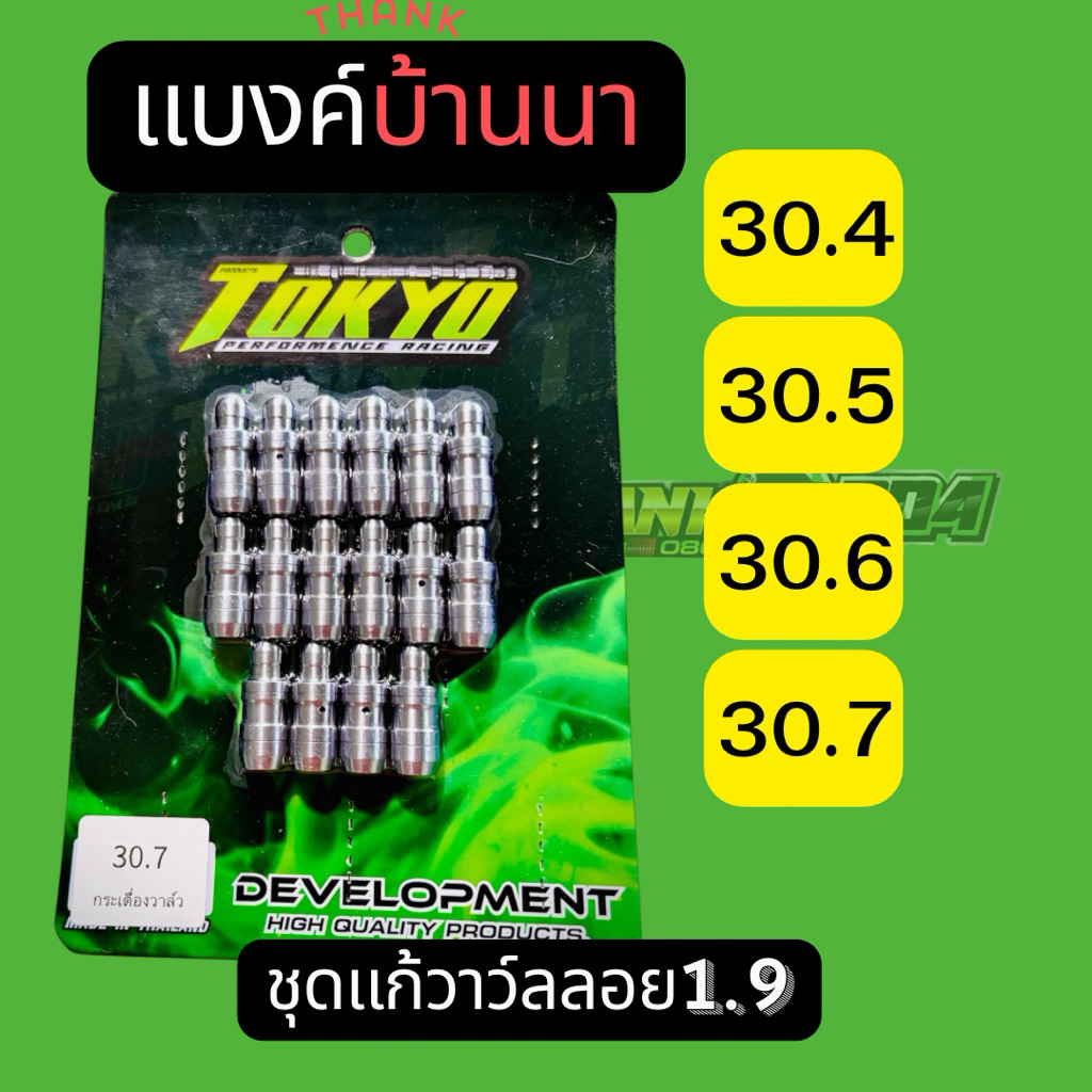 ชุดแก้วาล์วลอย D-MAX1.9  รีโว่ ขนาดความยาว 30.5 / 30.6 /30.7 MM ผลิตภัณฑ์ TOKYOแบงค์บ้านนา แชมป์1.9