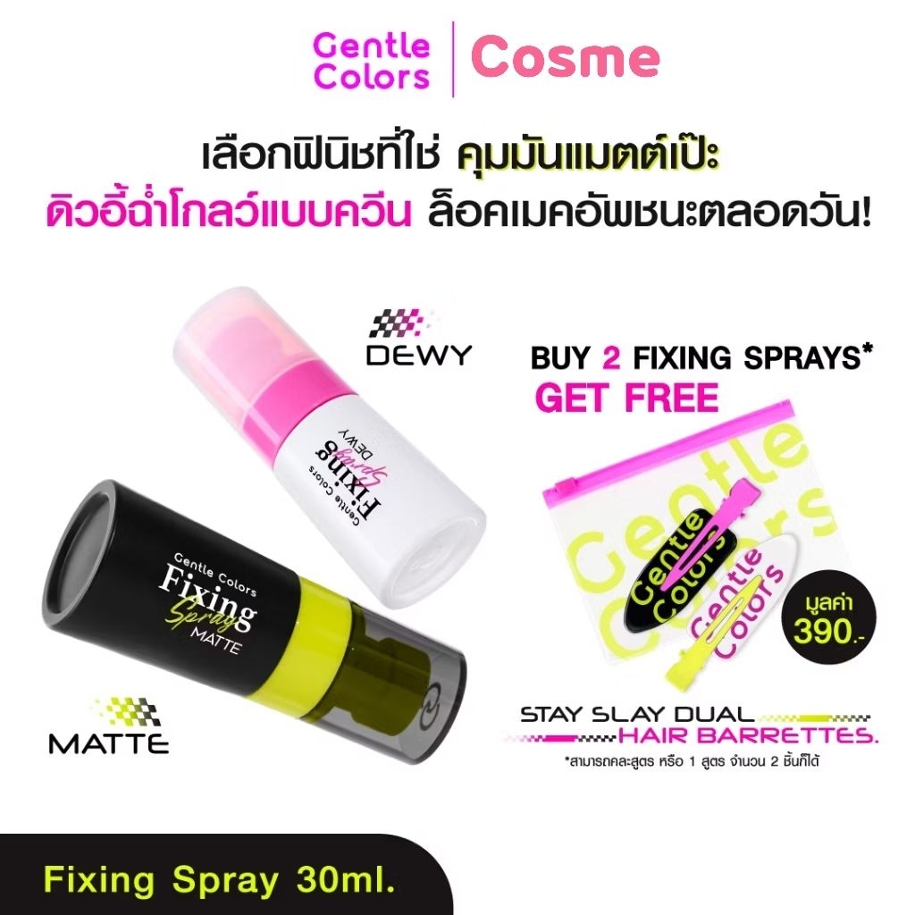 เจนเทิล สเปรย์ล๊อคเมคอัพ GENTLE COLORS FIXING SPRAY