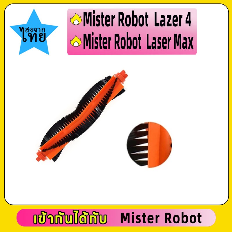 แปรงปัด Main Brush อะไหล่ หุ่นยนด์ดูดฝุ่น Mister Robot รุ่น Laser Max, AutoBot รุ่น Lazer 4