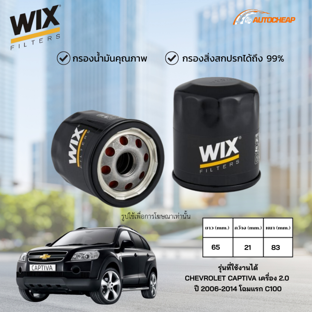 WIX WL7458 กรองน้ำมันเครื่อง CHEVROLET CAPTIVA เครื่อง 2.0 ปี 2006-2014 โฉมแรก C100 เชฟโรเลต แคปติวา ของแท้
