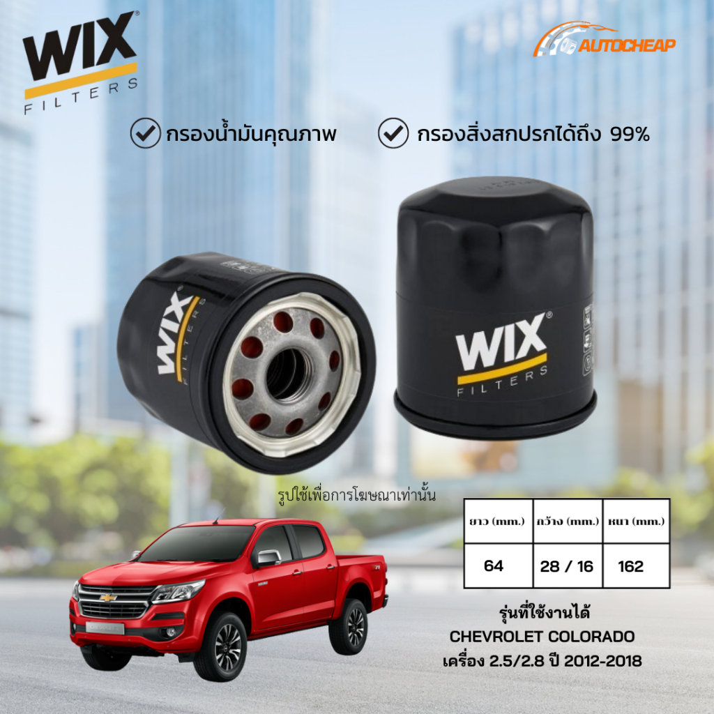 WIX WL10089 กรองน้ำมันเครื่อง CHEVROLET COLORADO เครื่อง 2.5/2.8 ปี 2012-2018 เชฟโรเลต โคโลราโด ของแท้