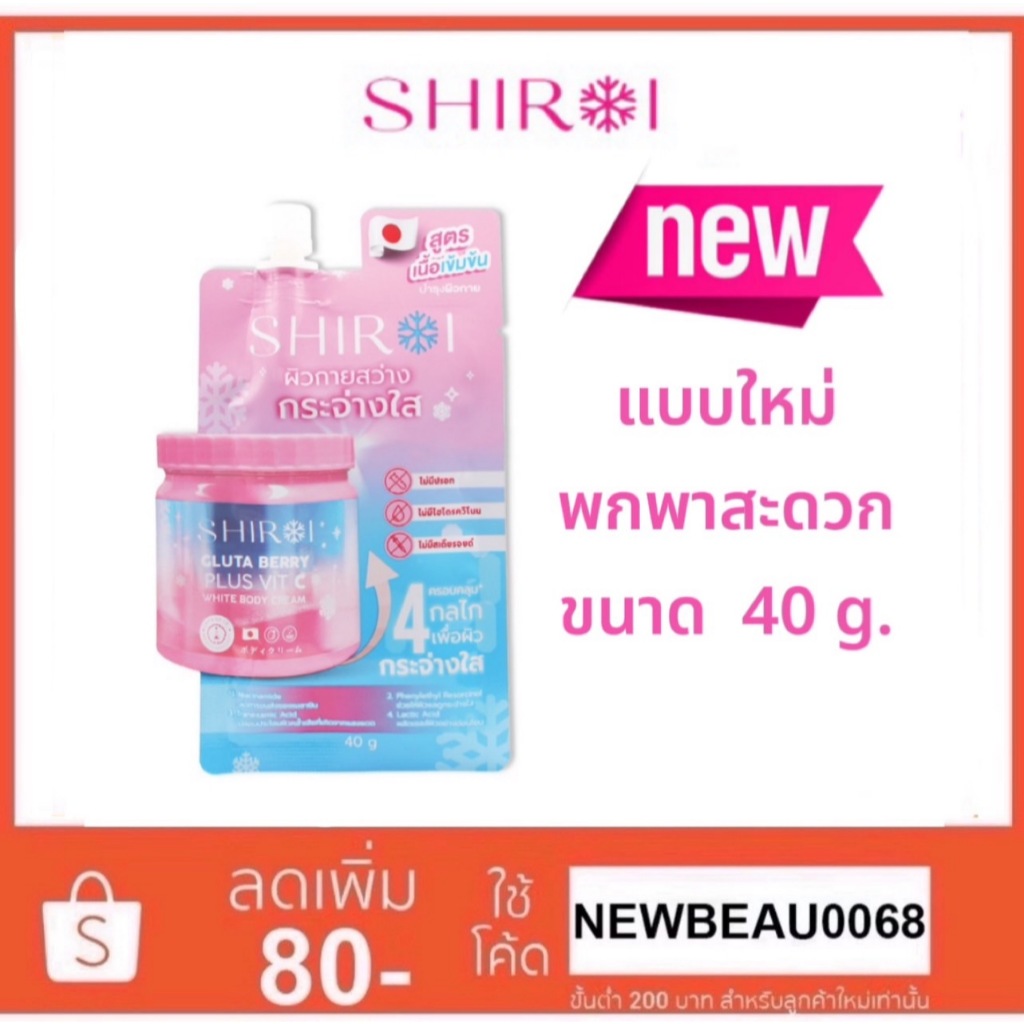 (1ซอง) ครีมชิโรอิ แบบซอง SHIROI Body Cream Gluta Berry Plus VitC ขนาด 40 กรัม