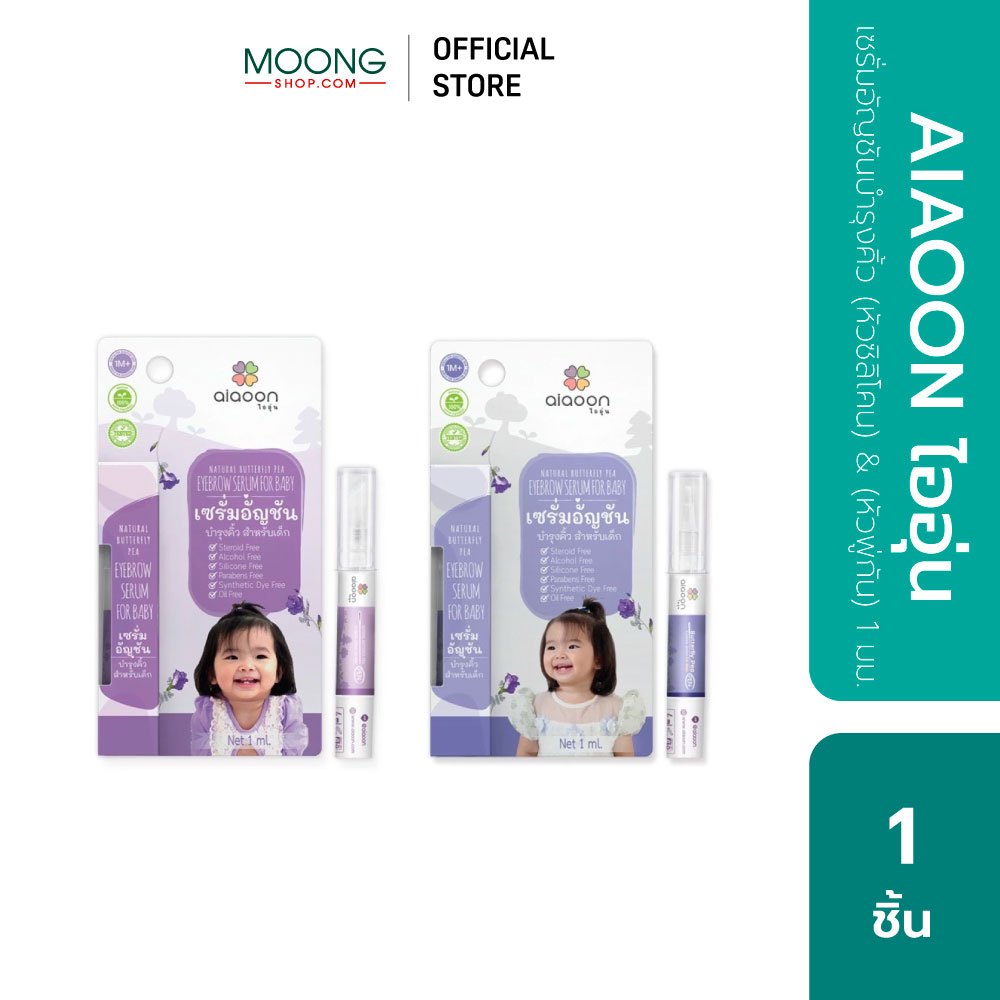 (13597) ai aoon (ไออุ่น) เซรั่มอัญชันบำรุงคิ้ว สำหรับเด็ก ชนิดซิลิโคน ขนาด 1 ml.