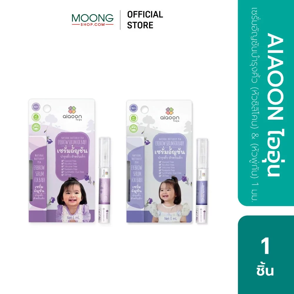 AIAOON ไออุ่น เซรั่มอัญชันบำรุงคิ้ว (หัวซิลิโคน) 1 มม.