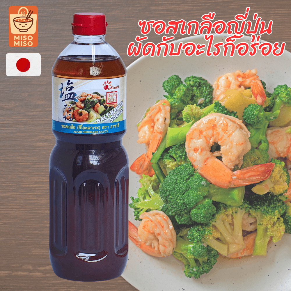 อาซาฮี ซอสเกลือ (ชิโอะดาเระ) โรงงานญี่ปุ่น พรีเมียม ซอสผัดญี่ปุ่น ซอสเกลือญี่ปุ่น ซอสผัดอเนกประสงค์ ซอสผัดปรุงสำเร็จรูป