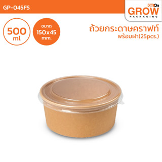 ถ้วยคราฟท์พร้อมฝา ยี่ห้อ GROW (โกว) (รับประกันคุณภาพ)