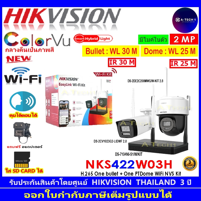 HIKVISION NKS424W03H WIFI KIT 4 MP ชุดกล้อง 2 ตัวพร้อมเครื่องบันทึก 4 CH WIFI มีไมค์และลำโพงในตัว ไม